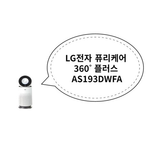 LG 퓨리케어 360도 공기청정기 플러스 크리미 스노우 AS193DWFA의 좋은 점과 기능