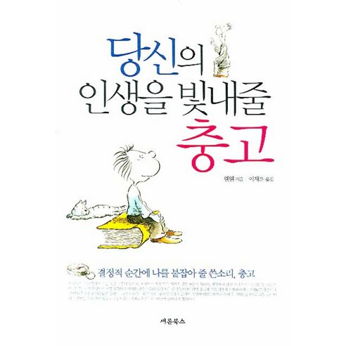 당신의 인생을 빛내줄 충고, 새론북스