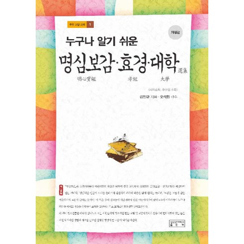 누구나 알기 쉬운 명심보감 효경 대학, 성균관대학교출판부