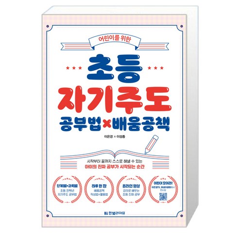 한빛라이프 초등 자기주도 공부법 배움공책 (마스크제공), 단품