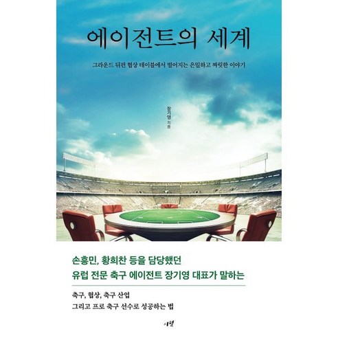 에이전트의 세계:그라운드 뒤편 협상 테이블에서 벌어지는 은밀하고 짜릿한 이야기, 시월, 장기영 
건강 취미