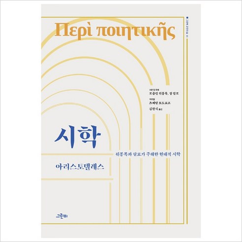 [그린비]시학 : 뒤퐁록과 랄로가 주해한 현대적 시학 - 그린비 고전의 숲 1 (양장), 그린비, 아리스토텔레스