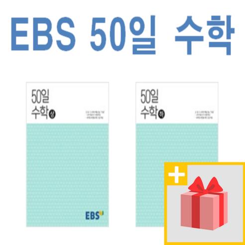 사은) 2024년 EBS 50일 수학 상 + 하 세트 (전2권)