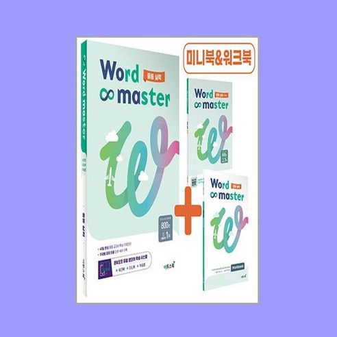 워드 마스터 Word Master 중등 실력 (2024년용), 중등2학년