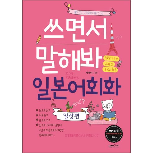 랭컴 쓰면서 말해봐 일본어회화 - 일상편, 단품