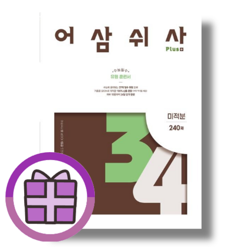 PLUS 어삼쉬사 미적분 (최신간/안심포장), 수학영역