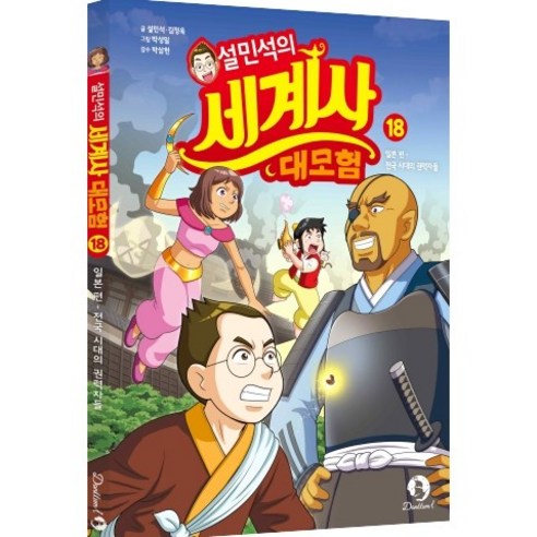 설민석의 세계사 대모험 18 : 일본 편 : 전국 시대의 권력자들, 단꿈아이