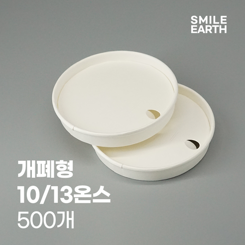 [굿나우ㅣ인기상품] 생분해성과 편리함이 어우러진 스마일어스 개폐형 종이컵용 리드 [GoodNOWㅣ추천상품]