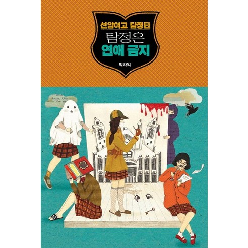 선암여고 탐정단: 탐정은 연애 금지, 황금가지