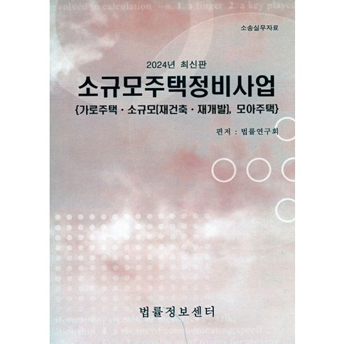 소규모주택정비사업(2024):가로주택 소규모(재건축 재개발) 모아주택, 소규모주택정비사업(2024), 법률연구회(저),법률정보센터, 법률정보센터, 법률연구회  저