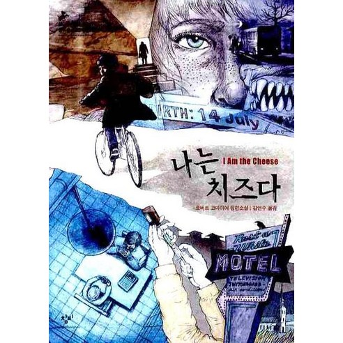나는 치즈다:로버트 코마이어 장편소설, 창비, 로버트 코마이어