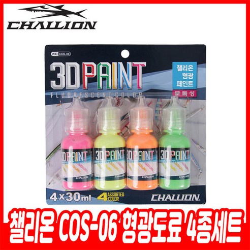 챌리온 COS-06 형광도료 4종세트 3D페인트 - 낚시 소품 | 쿠팡