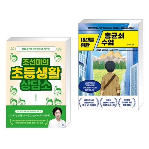 (서점추천) 조선미의 초등생활 상담소 + 10대를 위한 총균쇠 수업 (전2권), 북하우스