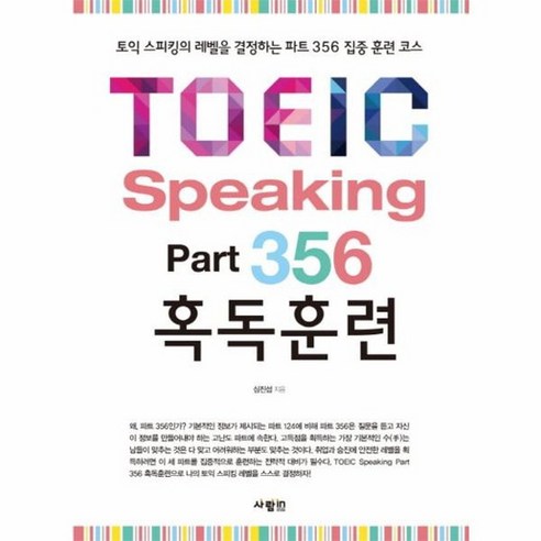 TOEIC SPEAKING PART356혹독훈련 CD1포함, 상품명