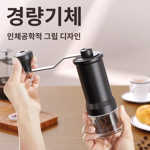 핸드 커피그라인더로 커피의 진수를 맛보세요