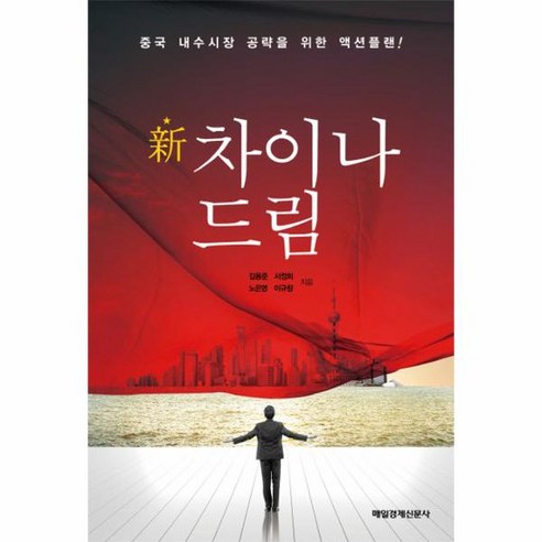 신 차이나 드림 중국 내수시장 공략을 위한 액션플랜 - 국내도서 | 쿠팡