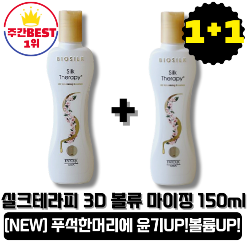 [본사정품][당일출고] 코리아나 실크테라피 3D 볼류마이징 헤어에센스 150ml 2개, 2박스, 0.15l