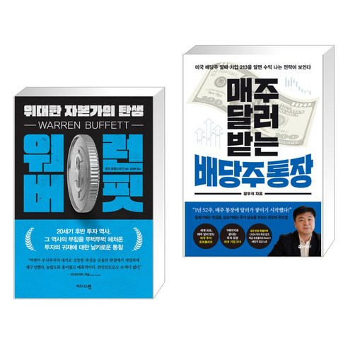 (서점추천) 워런 버핏 위대한 자본가의 탄생 + 매주 달러 받는 배당주 통장 (전2권), 비즈니스맵