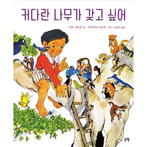 커다란 나무가 갖고 싶어, 논장