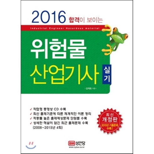 2016 합격이 보이는 위험물 산업기사 실기, 성안당 Best Top5