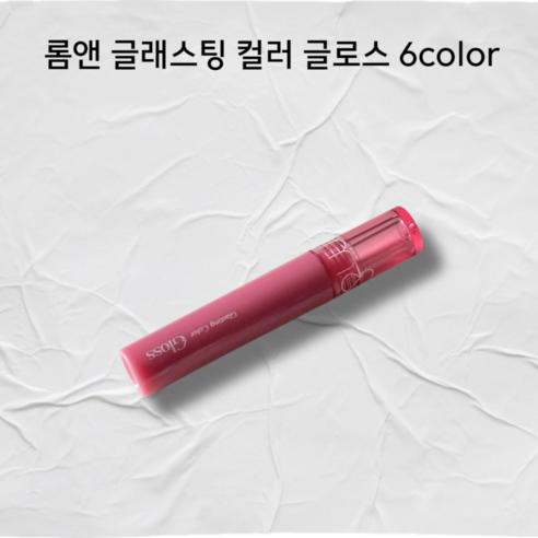 롬앤 글래스팅 컬러 글로스 6color 앤글래스팅컬러글로스 롬앤글로스 립글로즈 립글로스 롬앤글로우 rom&nd 글래스팅컬러글로스 롬앤신상틴트 롬앤틴트 엔젤링광, 1개, 05딤모브