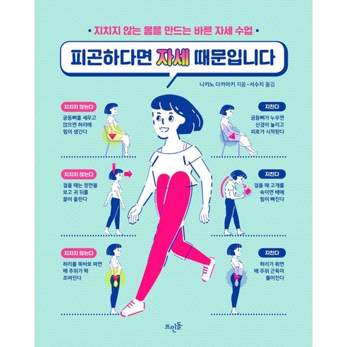 피곤하다면 자세 때문입니다:지치지 않는 몸을 만드는 바른 자세 수업, 뜨인돌출판사, 나카노 다카아키