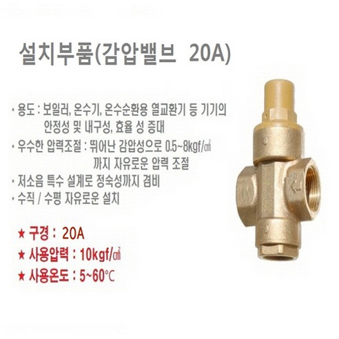 린나이 전기온수기 저장식 범랑 바닥설치형 320리터 (REW-EH320S), 3) 감압밸브(20A)