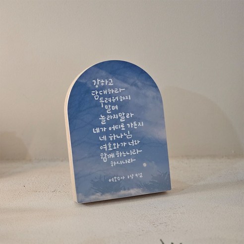 말씀의 힘으로 마음의 위로와 용기를 얻으세요