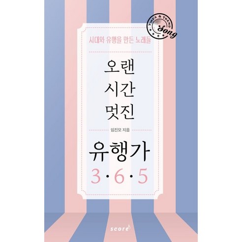 오랜 시간 멋진 유행가 365:시대와 유행을 만든 노래들, 임진모, 스코어(score)