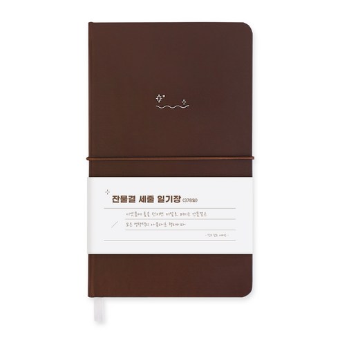워너디스 잔물결 일기장 다이어리 3년 1년 세줄 일기장 업무용 회사 플래너, 세줄_브라운 brown