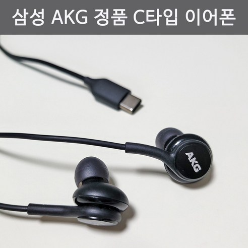 삼성 정품 갤럭시 AKG 유선 이어폰 갤럭시 S21 20 FE 노트 10 9 갤럭시Z플립3 C타입, 색상:블랙