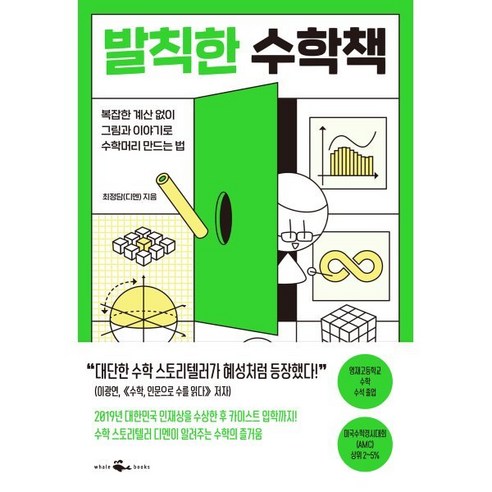 발칙한 수학책:복잡한 계산 없이 그림과 이야기로 수학머리 만드는 법, 웨일북(whalebooks), 최정담