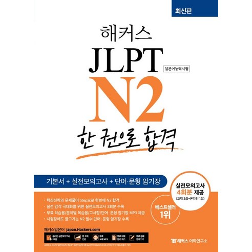 해커스 일본어 JLPT N2 합격을 위한 통합 학습서 jlpt한권으로끝내기