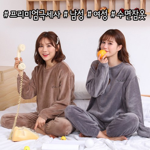 세컨핑크 꿀잠 극세사 프리미엄 커플 수면 잠옷 상하의 세트
