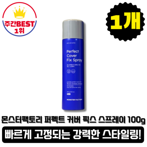 [본사정품][당일출고] 몬스터팩토리 퍼펙트 커버 픽스 스프레이, 100g, 1개