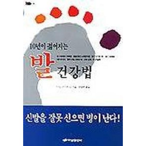 10년이 젊어지는 발건강법 - 가구/소품 | 쿠팡
