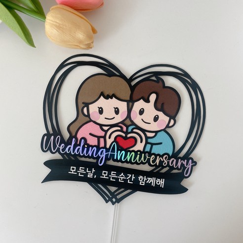 손하트 디자인의 맞춤 제작 결혼기념일 토퍼로 특별한 날을 기념하세요.