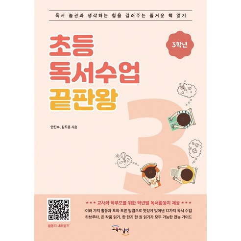 초등 독서수업 끝판왕: 3학년:독서 습관과 생각하는 힘을 길러주는 즐거운 책 읽기, 교육과실천, 김도윤안진수