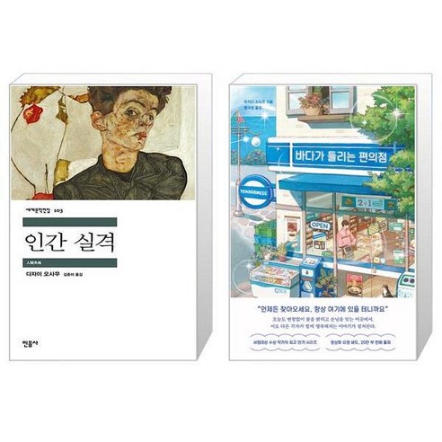 인간 실격 + 바다가 들리는 편의점 [세트상품]