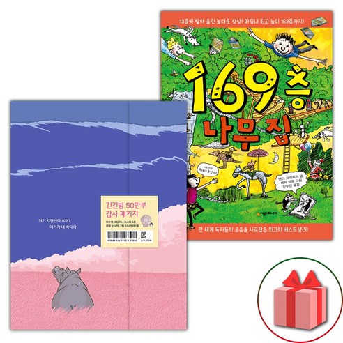 선물) 긴긴밤+169층 나무 집 세트