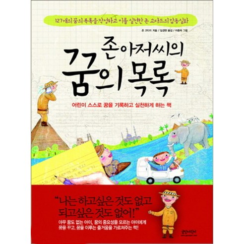 존 아저씨의 꿈의 목록:어린이 스스로 꿈을 기록하고 실천하게 하는 책, 인디고(글담), 존 고다드