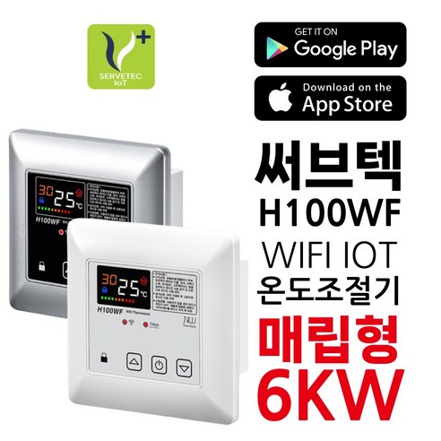 써브텍 H100WF WIFI 매립형 IOT 6kW 고용량 온도조절기 HAGGAE NW NEW WAVE 전기난방