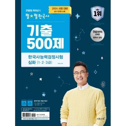 2024 큰별쌤 최태성의 별별한국사 기출 500제 한국사능력검정시험 심화(1 2 3급)