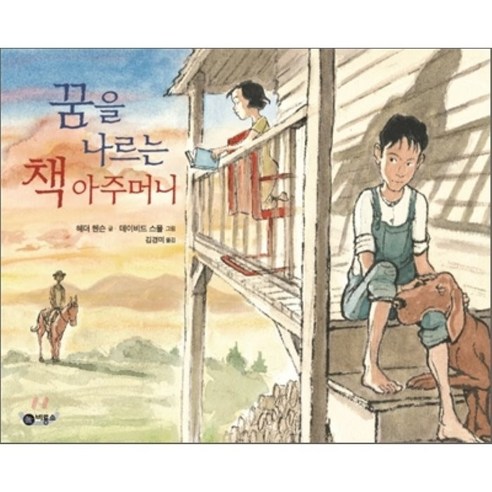 꿈을 나르는 책 아주머니 양장본, 비룡소