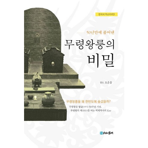 50년만에 풀어낸 무령왕릉의 비밀, 시간의물레, 오운홍