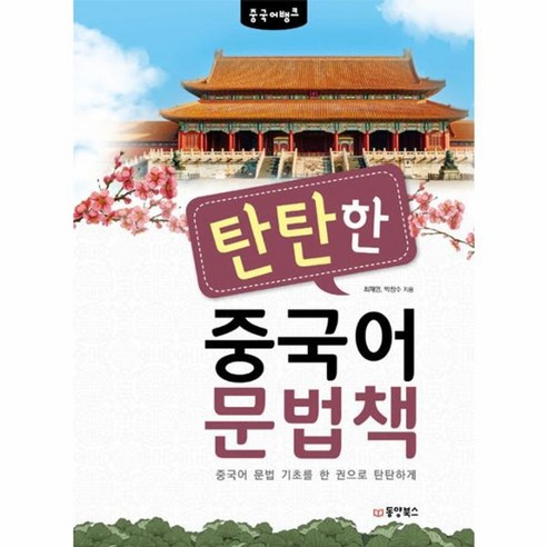 웅진북센 탄탄한 중국어 문법책 중국어뱅크, One color | One Size@1