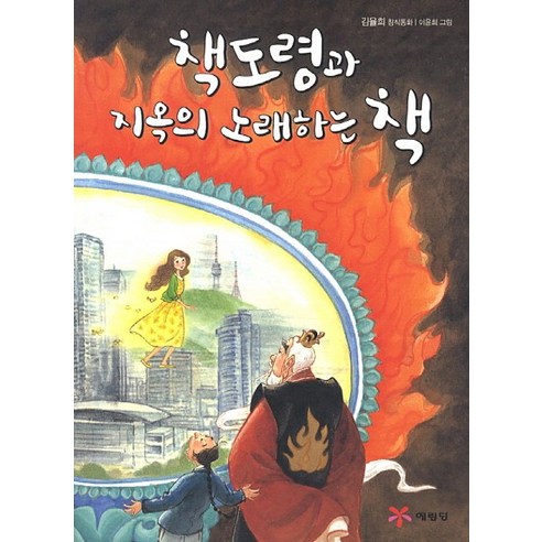 책도령과 지옥의 노래하는 책:김율희 창작동화, 예림당