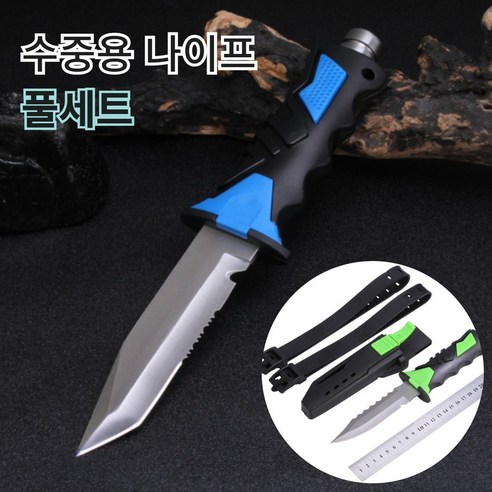 안따즐따 해루질 수중 나이프 풀세트 해루질 스킨스쿠버 다이버전용 칼, 블루