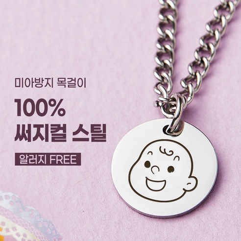 [KC인증] 킨더퍼페츠 100% 써지컬 스틸 미아방지 목걸이, 1개