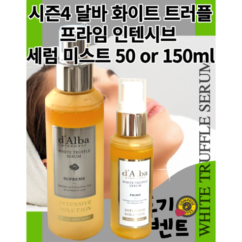 [정품] 빠른배송 WHITE TRUFFLE SERUM 50ml OR 150ml 비건 단백질 콜라겐 이탈리아산 시즌4 달바 화이트 트러플 프라임 인텐시브 세럼 미스트 대용량 조공, 1개